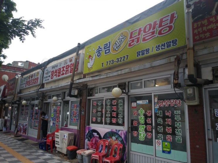  인천 동구 송림동 '현대주점' 알탕