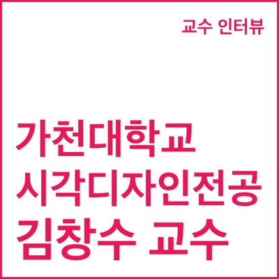  가천대학교 시각디자인전공 김창수 교수