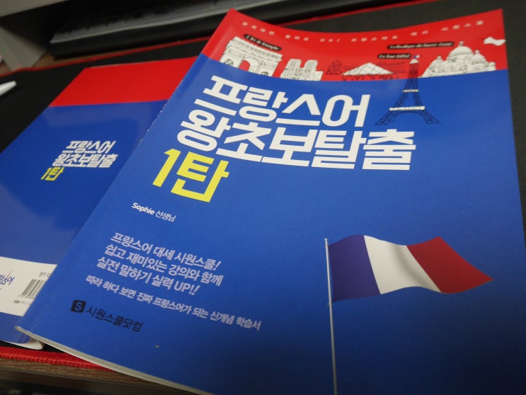  시원스쿨 프랑스어인강 과 함께하는  하루 30분 새벽공부