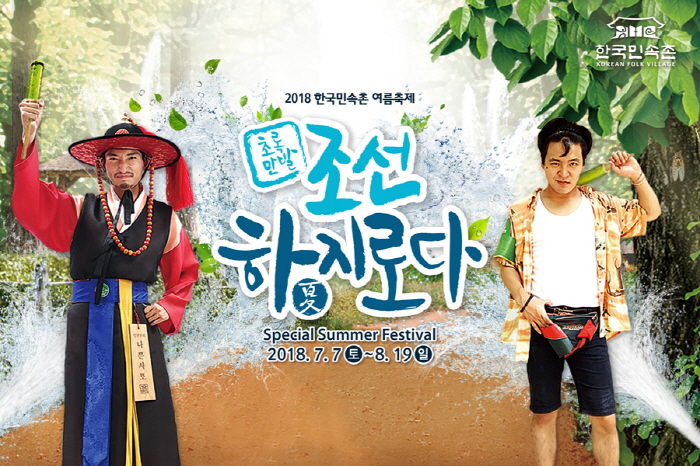  [경기도 용인시] 한국민속촌 조선하지로다 2019 (20190706~20190825)