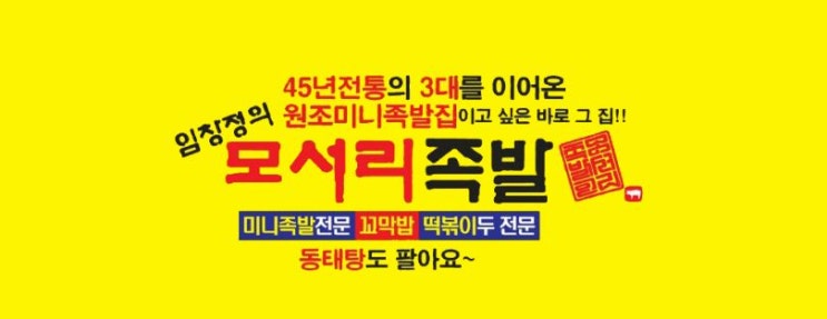  임창정의 모서리족발 가맹문의
