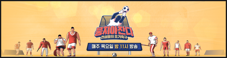  박문각FC가 뭉쳐야 찬다에 출연을??