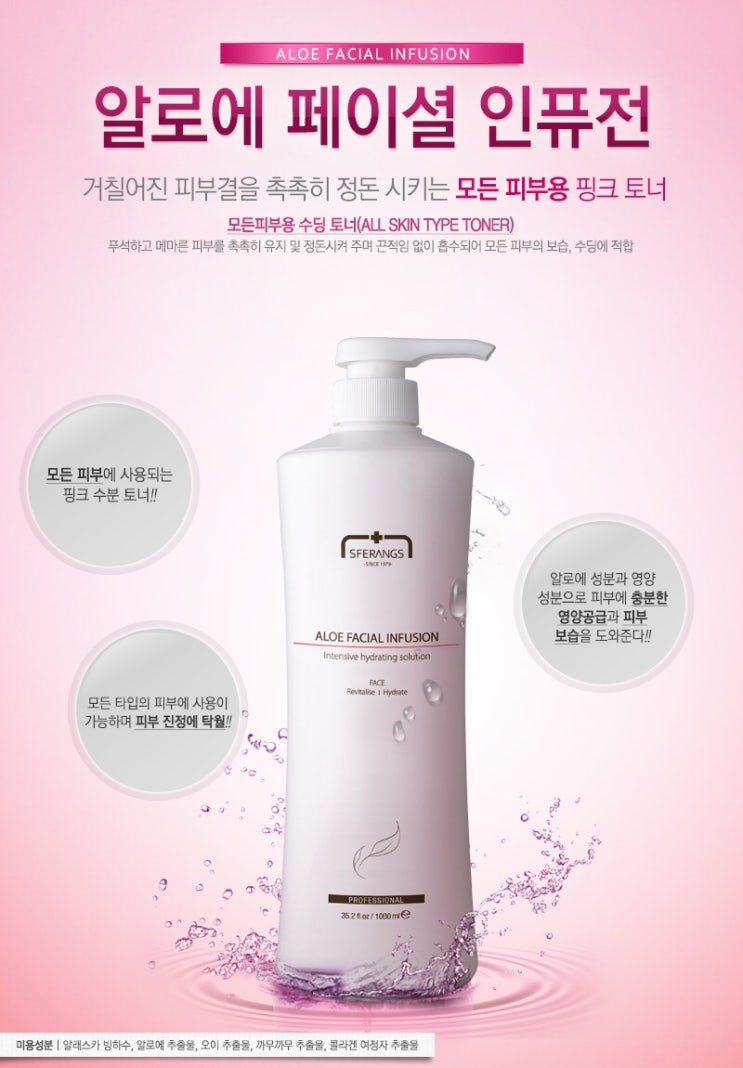  [스페랑스] 핑크토너 알로에 페이셜 인퓨전 1000ml - 거칠어진 피부결을 촉촉히 정돈!