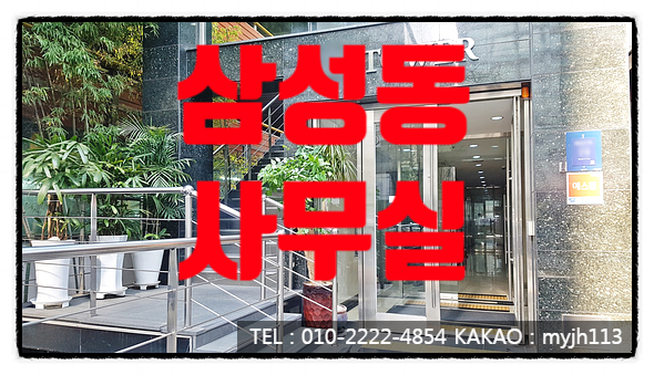  말이 필요 없는 최고의 삼성동 사무실 임대