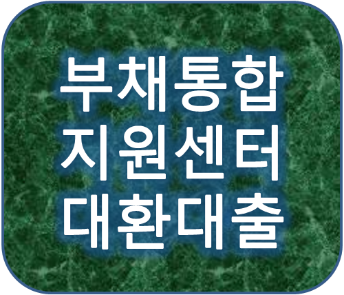  부채통합지원센터에서 대환대출 비교하고 알아보는 방법