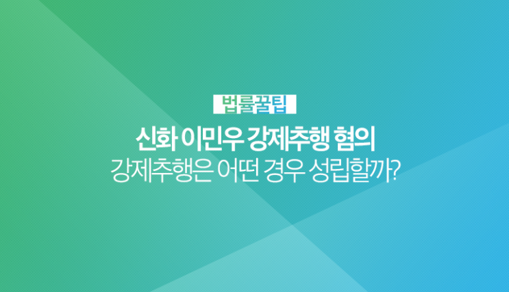 그룹 신화 멤버 이민우, 강제추행 혐의! 강제추행은 성립요건 알아보기