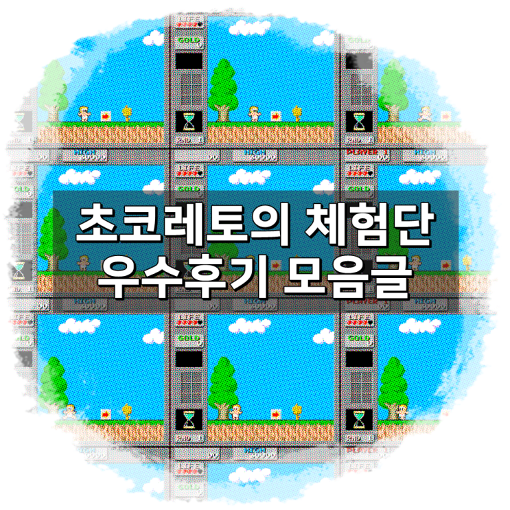  초코레토의 체험단 우수후기 리뷰모음 190726