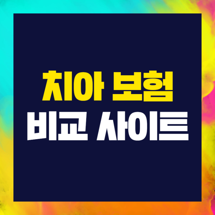  치아보험만기치아보험 비교는 여기서 해야되네요 ^^