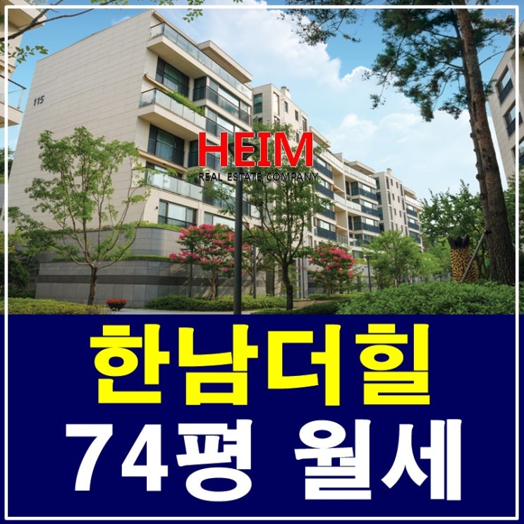  한남더힐 74평 월세 고품격 럭셔리하우스