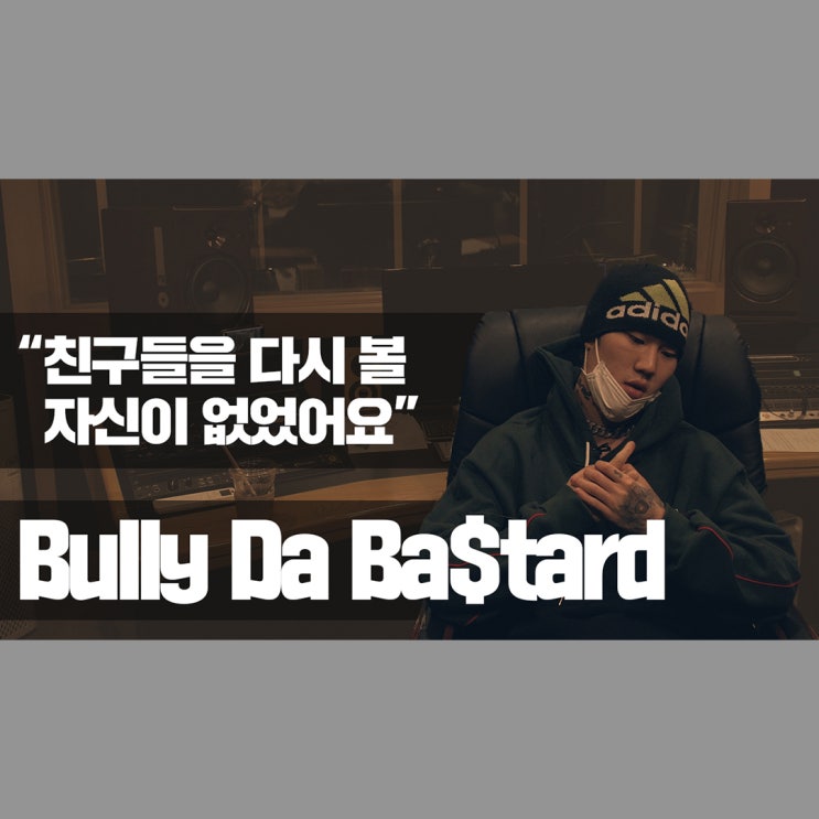 불리 다 바스타드가 말하는 딕키즈 크루 탈퇴와 텐타시온과의 작업
