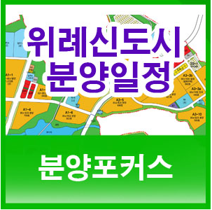  위례신도시 분양일정 - 북위례 호반써밋 중흥 s 클래스와 위례신사선
