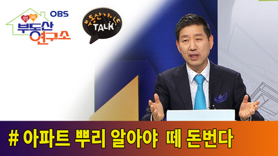  [OBS 행복부동산연구소] 아파트 뿌리 알아야 떼 돈번다.