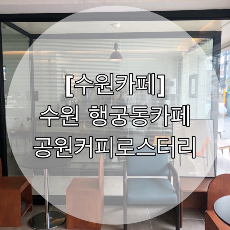  [수원 카페] 수원 행궁동 카페 공원커피로스터리