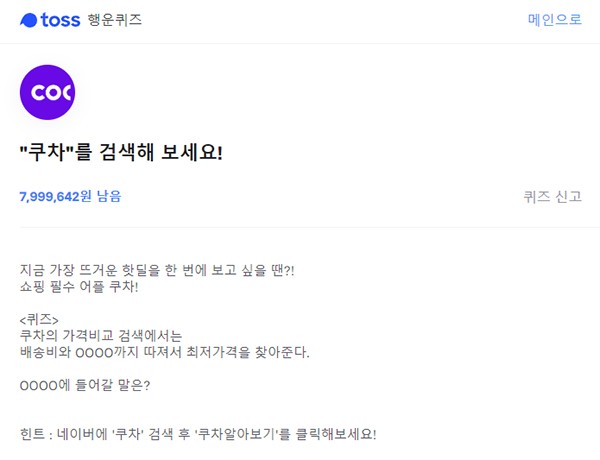 '쿠차' 토스 행운퀴즈 정답은? '쿠차' 토스 행운퀴즈 정답은?
