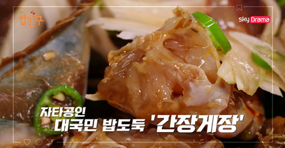  스카이드라마<#집밥천재_밥친구> 오감을 자극하는 밥도둑 간장게장