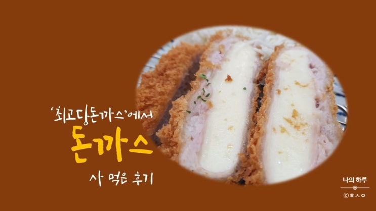  내 돈 주고 사 먹은 돈까스후기(동탄 최고당돈까스)