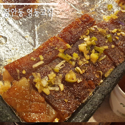  장안동맛집<영동교집>지금까지 이런 껍데기 맛은 본적 없다 乃