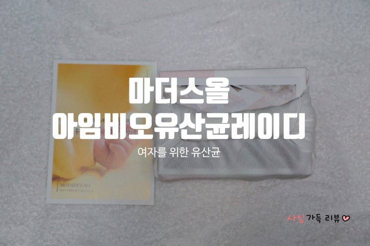 여성유산균추천::마더스올 아임비오유산균레이디/ 임산부, 수유부 육아맘을 위한 질 유래 유산균