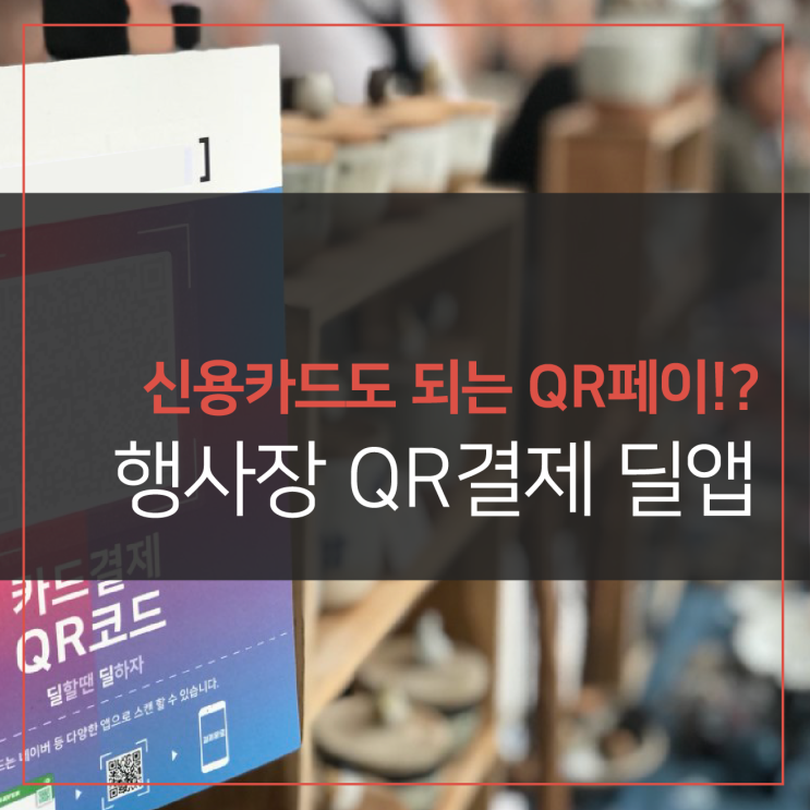  전시회, 박람회, 체험행사 현장결제 딜앱