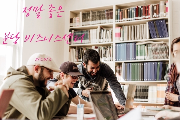  분당 비즈니스센터 정말 좋은 비즈비즈로!