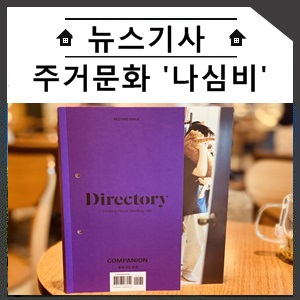  집고르는 기준 달라졌다…주거 문화 '나심비' 주목