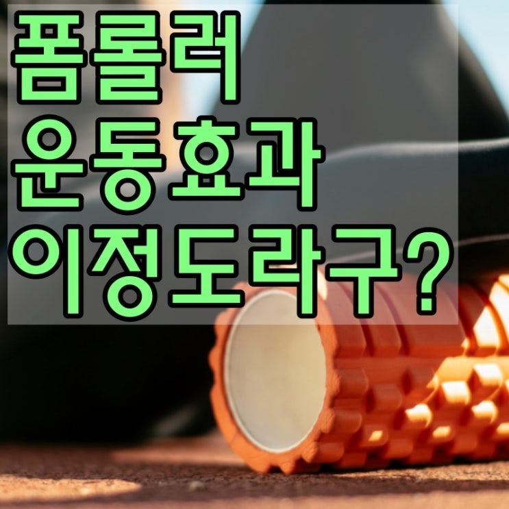  당신이 꼭 알아야 하는 폼롤러 효과