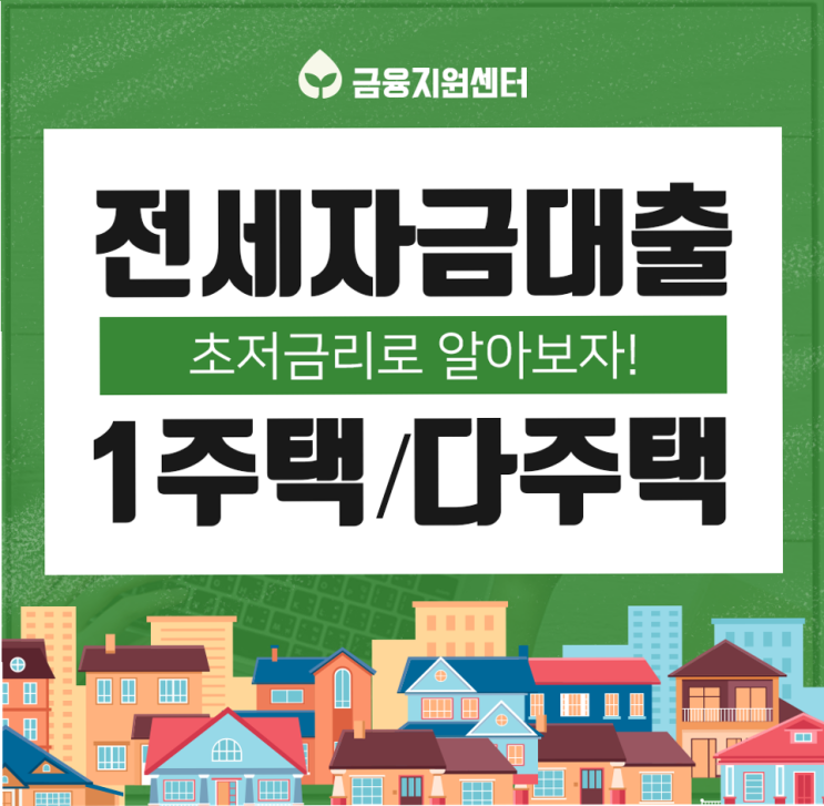  버팀목전세자금대출이사 걱정하지 마세요~!