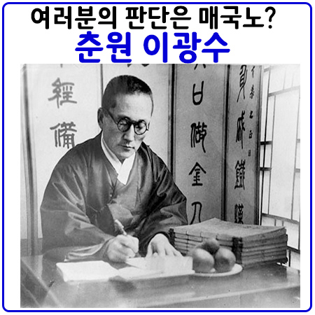 2.8독립 선언문을 쓴 이광수는 매국노인가 2.8독립 선언문을 쓴 이광수는 매국노인가