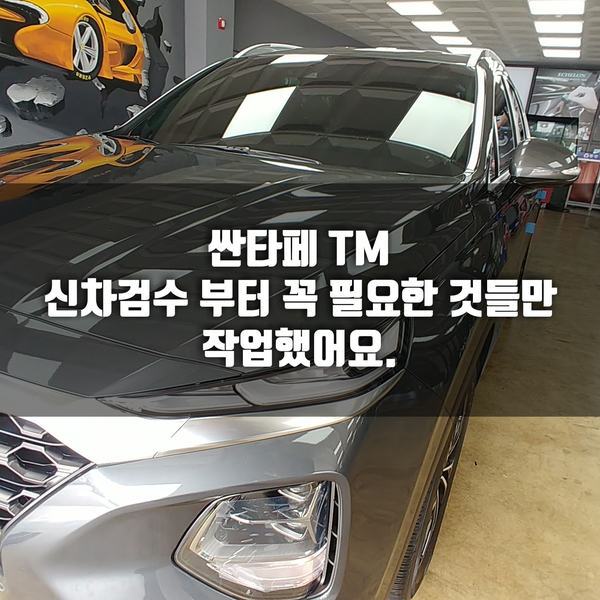  청주율량동 싼타페TM 신차검수부터 꼭 필요한 작업들만 모아놓다.