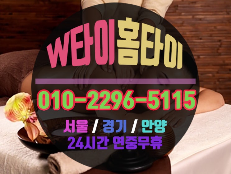  당산동출장마사지 24시 안마 홈타이 집에서 꿀같은휴식!