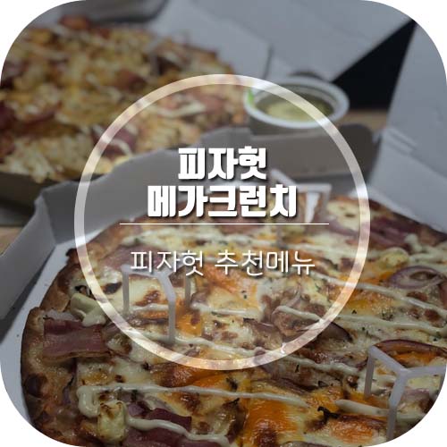  [피자헛 추천메뉴] '피자헛 메가크런치' 방문포장할인으로 두판에 19,900원!!