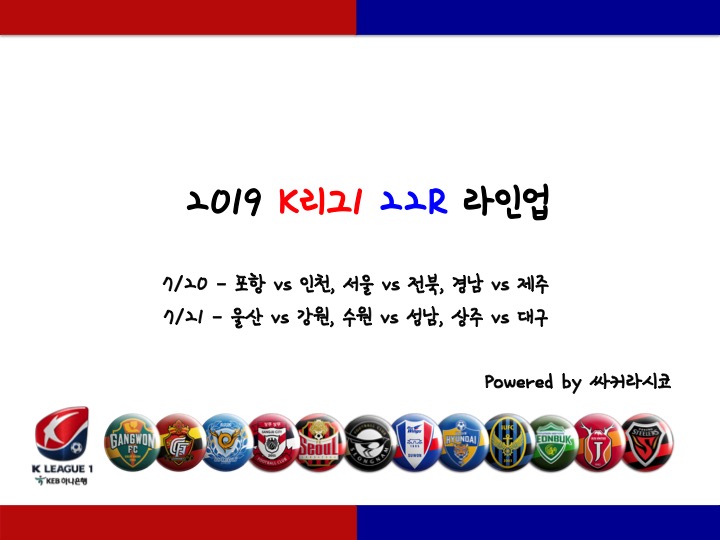  [K리그] 2019 K리그1 22R 선발 포메이션 및 라인업