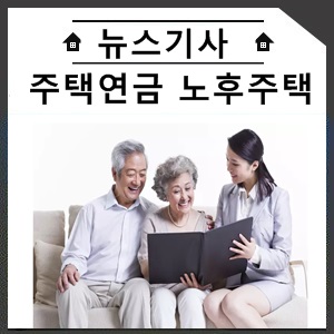  [연금 tip] '주택연금' 가장 선호하는 연금 수령 방식은 '이것'…"노후 재테크 이렇게 하자"