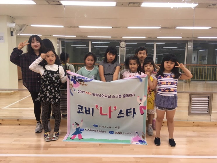  2019 KAC 베트남어 교실 소그룹 춤동아리 <'코비 ‘나’ 스타'>
