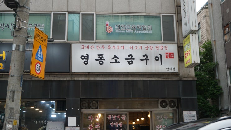 [키조개삼합 맛집 영동소금구이 양재점] 키조개삼함 전문점에서 진정한 키조개삼합을 맛보자! 거기다가 엄청 맛있는 한우특수부위! 그리고 식사 메뉴는 덤!