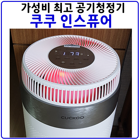 쿠쿠 인스퓨어 공기청정기(WM8200)