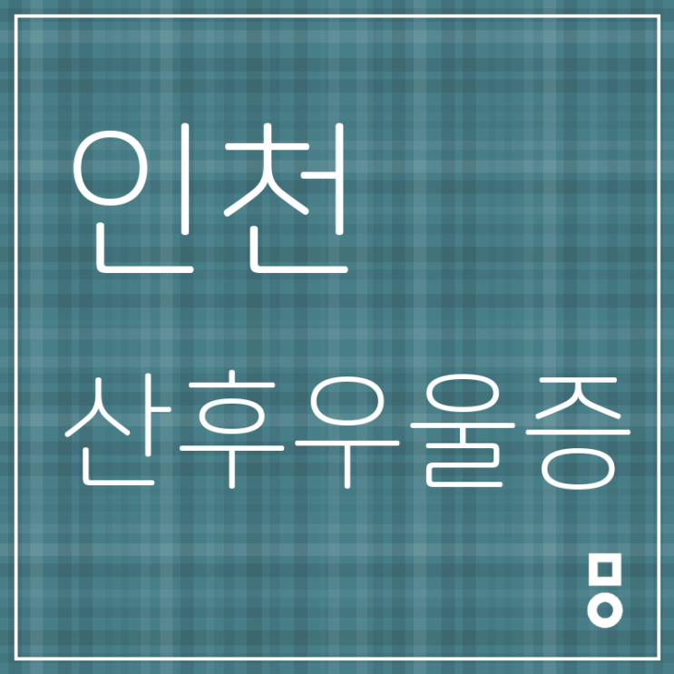  인천 산후우울증 만족감을 위해 <청학동 산후우울증 한의원>
