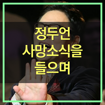  정두언 전의원 사망 좋은 보수 정치인이었는데! MB 저격수