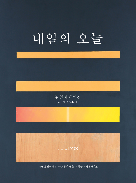  ‘보통의 예술’ 2019년 하반기 갤러리 도스 본관 기획공모_김연지 '내일의 오늘' 展