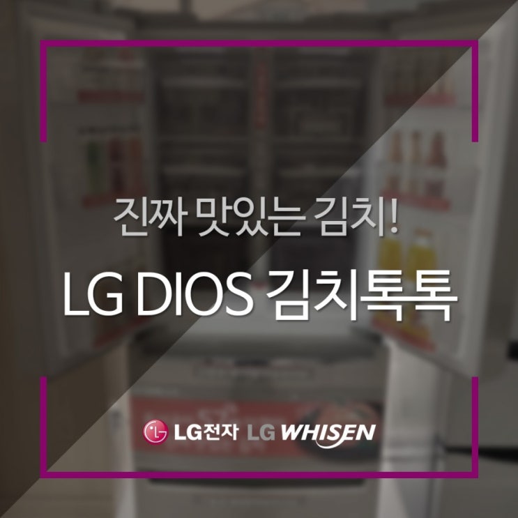  김해 장유 김치냉장고 엘지베스트샵 장유점 LG디오스김치톡톡