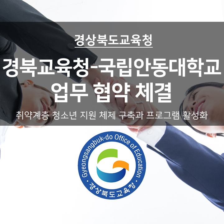 [경상북도교육청] "경북교육청-국립안동대학교" 업무 협약 체결