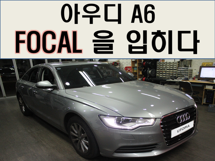  대전 카오디오 [아우디 A6] 포칼 ES-165K2 스피커 인스톨