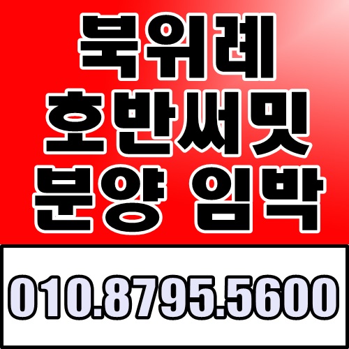  북위례 호반써밋 1, 2차 분양 임박 송파구청 승인만 남았다