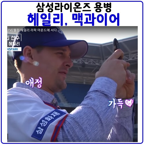 2019시즌 삼성라이온즈 용병투수 헤일리, 맥과이어