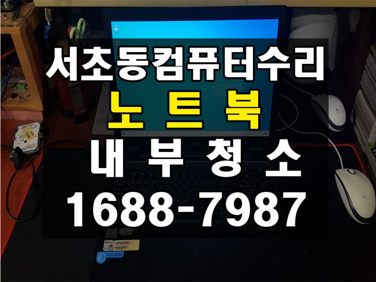  서초동컴퓨터수리 노트북 내부청소 먼지제거 내부열배출 소음제거