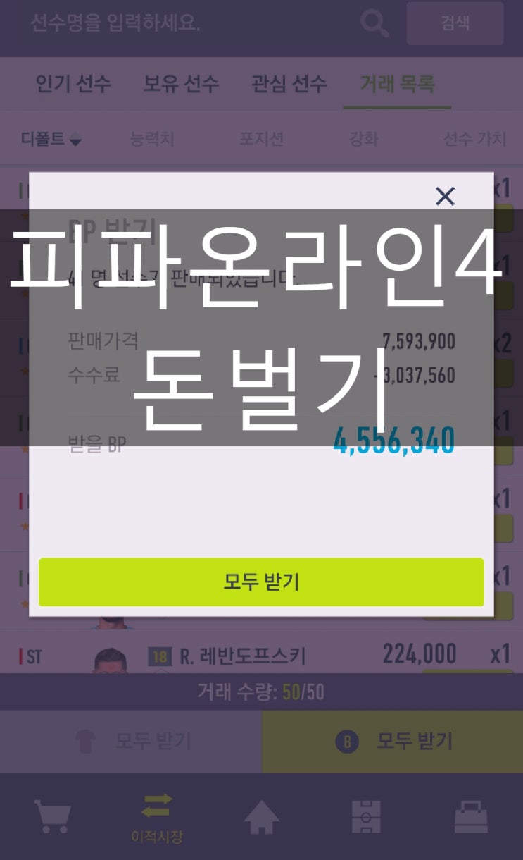  피파온라인4 소소한 돈 버는 법 팁 - BP 벌어보자.