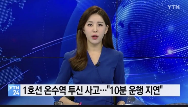  1호선 온수역 투신 사고,무슨일?
