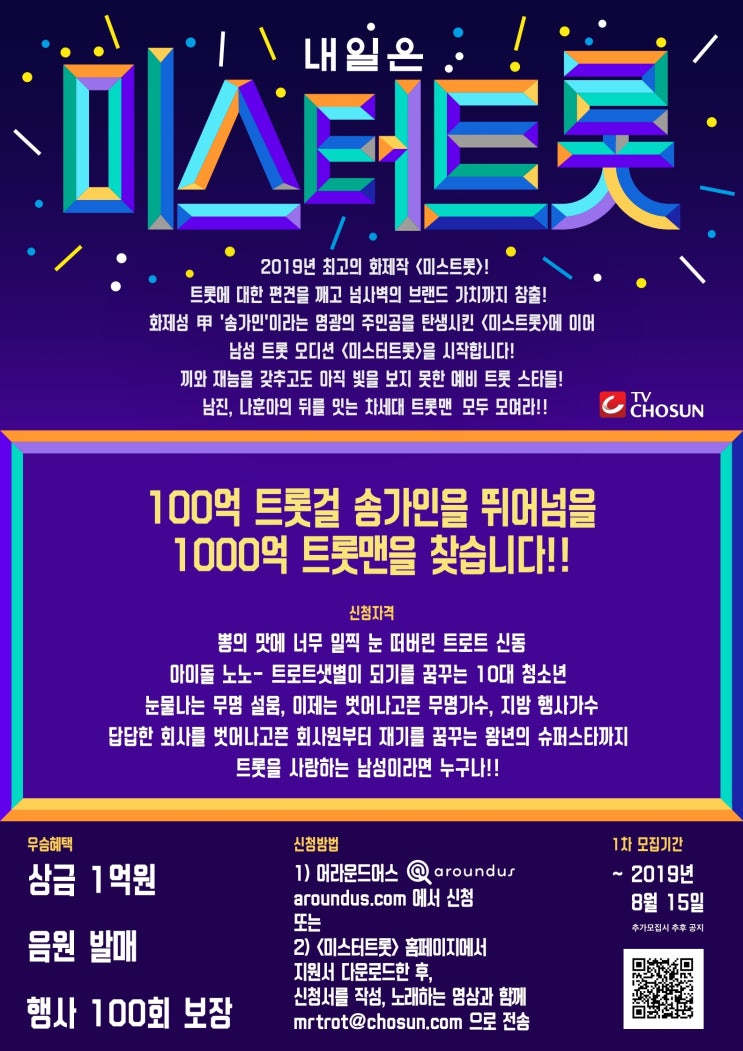  [HM보컬실용음악학원] TV조선 미스터트롯 오디션/송도실용음악학원/인천실용음악학원
