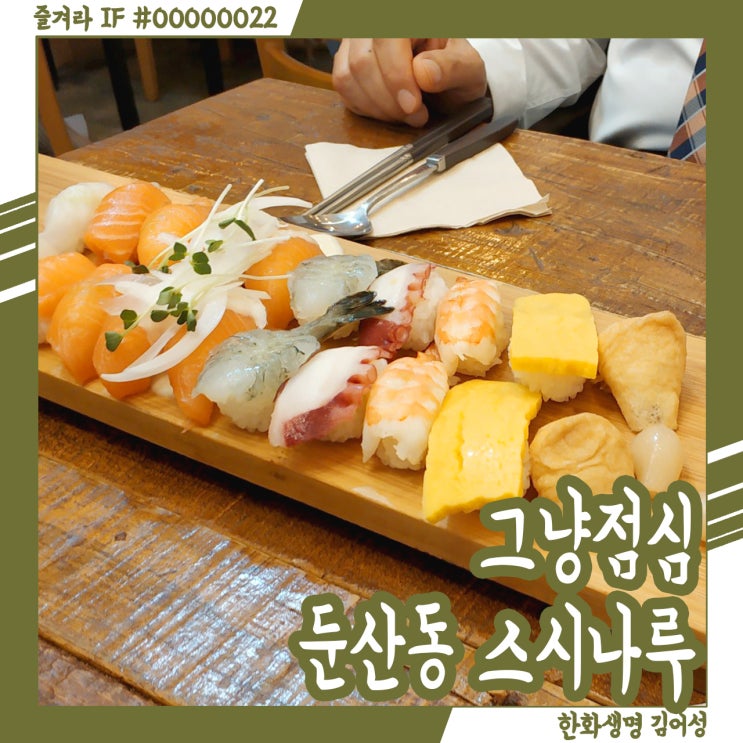  그냥 점심이었다. 둔산동 스시나루 방문 후기