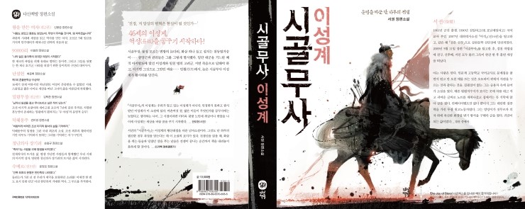 첫 번째 장편소설, &lt;시골무사 이성계&gt; 편집 이야기 